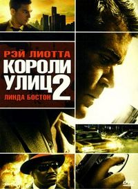 Постер «Короли улиц 2» (2011)