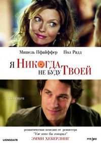 Постер «Я никогда не буду твоей» (2006)