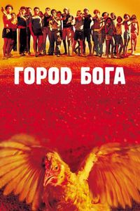 Постер «Город Бога» (2002)