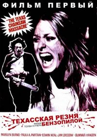 Постер «Техасская резня бензопилой» (1974)