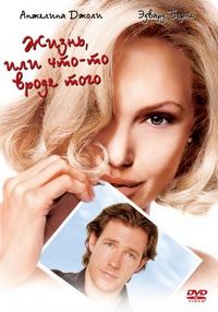 Постер «Жизнь, или Что-то вроде того» (2002)