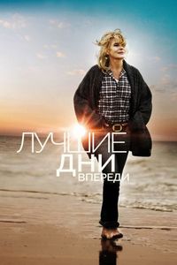 Постер «Лучшие дни впереди» (2013)