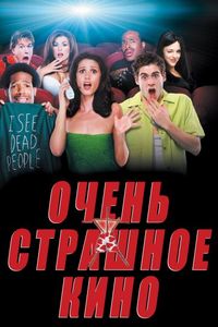 Постер «Очень страшное кино» (2000)