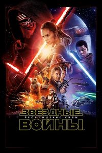 Постер «Звёздные войны: Пробуждение силы» (2015)