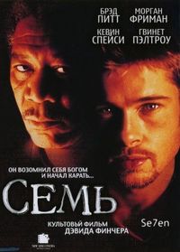 Постер «Семь» (1995)