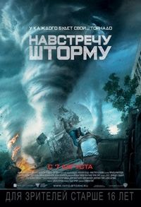 Постер «Навстречу шторму» (2014)