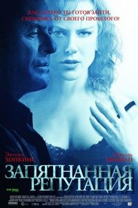 Постер «Запятнанная репутация» (2003)
