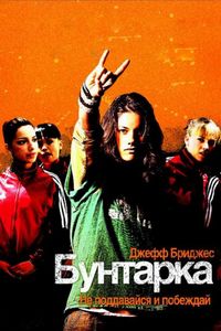 Постер «Бунтарка» (2006)