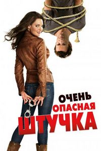 Постер «Очень опасная штучка» (2012)