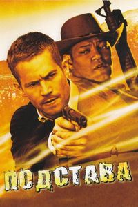 Постер «Подстава» (2006)