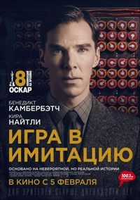 Постер «Игра в имитацию» (2014)