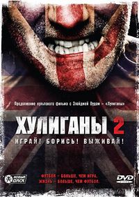 Постер «Хулиганы 2» (2009)