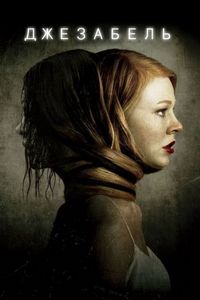 Постер «Джезабель» (2014)