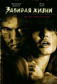 Постер «Забирая жизни» (2004)
