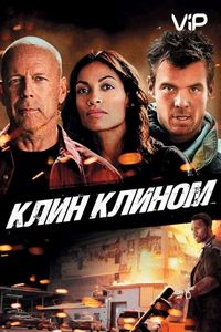 Постер «Клин клином» (2012)