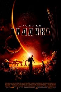 Постер «Хроники Риддика» (2004)