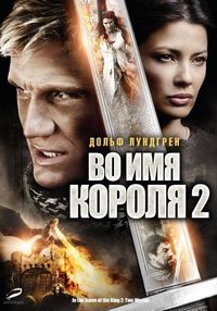Постер «Во имя короля 2» (2011)