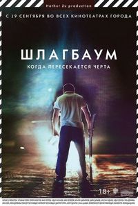 Постер «Шлагбаум» (2013)