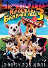 Постер «Крошка из Беверли-Хиллз 3» (2012)