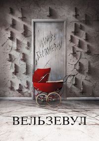 Постер «Вельзевул» (2018)