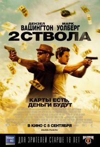 Постер «Два ствола» (2013)