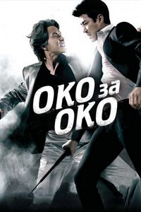 Постер «Око за око» (2008)