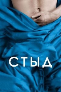 Постер «Стыд» (2011)
