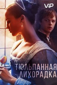 Постер «Тюльпанная лихорадка» (2017)