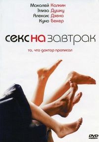 Постер «Секс на завтрак» (2007)