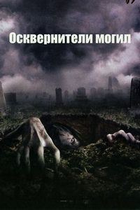 Постер «Осквернители могил» (2006)