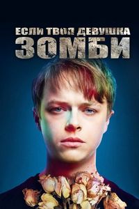 Постер «Если твоя девушка – зомби» (2014)