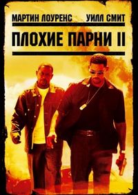 Постер «Плохие парни 2» (2003)