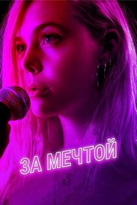 Постер «За мечтой» (2018)