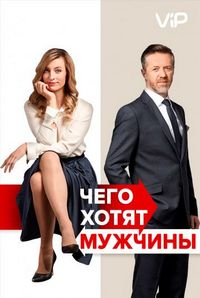 Постер «Чего хотят мужчины» (2018)