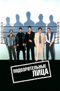 Постер: Подозрительные лица (1995)