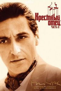 Постер «Крестный отец 2» (1974)