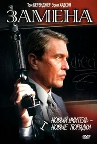 Постер «Замена» (1996)