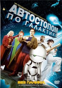 Постер «Автостопом по галактике» (2005)