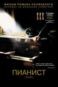 Постер: Пианист (2002)