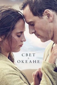 Постер «Свет в океане» (2016)
