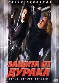 Постер «Защита от дурака» (2003)