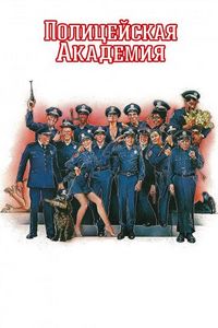 Постер «Полицейская академия» (1984)