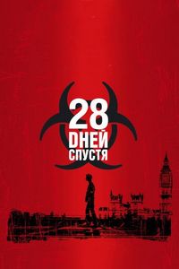 Постер «28 дней спустя» (2002)
