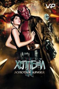 Постер «Хеллбой II: Золотая армия» (2008)