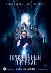 Постер «Призрачный патруль» (2018)
