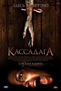 Постер «Кассадага» (2011)