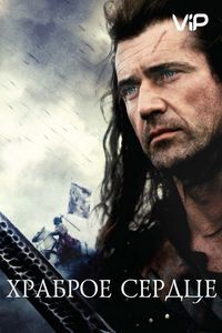 Постер «Храброе сердце» (1995)