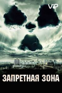Постер «Запретная зона» (2012)