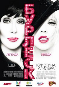 Постер «Бурлеск» (2010)