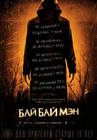 Постер «БайБайМэн» (2016)